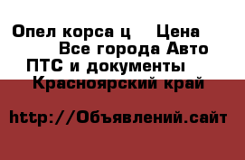 Опел корса ц  › Цена ­ 10 000 - Все города Авто » ПТС и документы   . Красноярский край